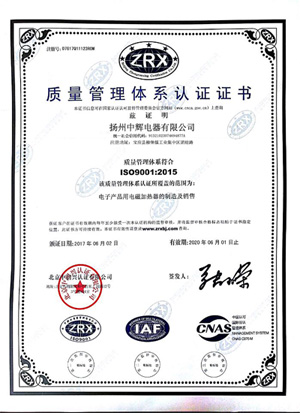 中輝電器質(zhì)量管理體系認(rèn)證證書(shū)
