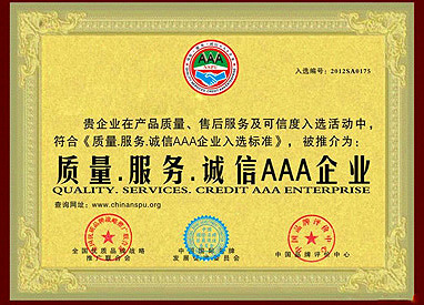 中輝電器誠(chéng)信企業(yè)證書(shū)